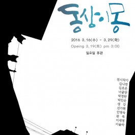 김하연 사진작가와 11인의 아티스트 협업전, 동상이몽 이달 16일 오픈