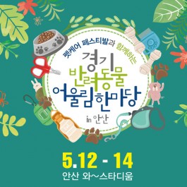 2017 경기반려동물어울림한마당 in 안산 개최