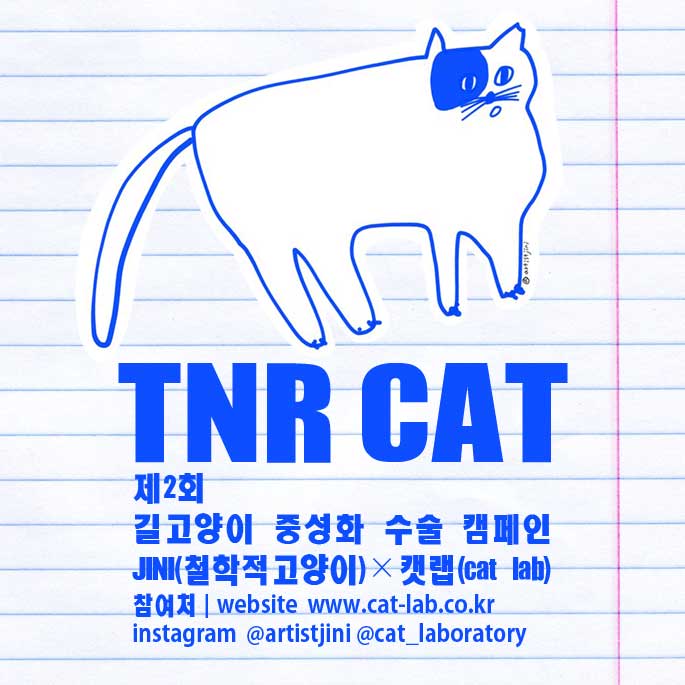 JINI&캣랩, 제2회 TNR  CAT 콜라보 캠페인 실시