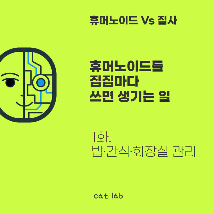 휴머노이드를 집집마다 쓰면 생기는 일 -1화. 밥·간식·화장실 관리편