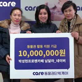 박성현 프로 팬클럽, 케어에 1천만원 기부