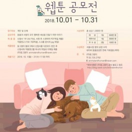 서울시, 웹툰 공모전… 네이버  동물공감 연재 기회 제공